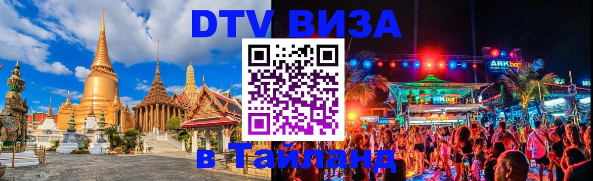 Сколько стоит виза DTV в Тайланд Пномпень 